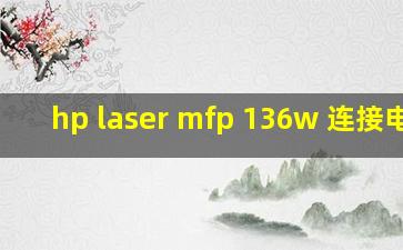 hp laser mfp 136w 连接电脑