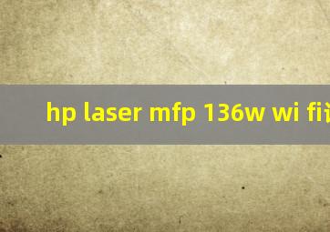 hp laser mfp 136w wi fi设置