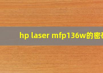 hp laser mfp136w的密码