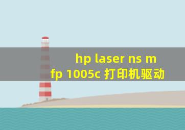 hp laser ns mfp 1005c 打印机驱动