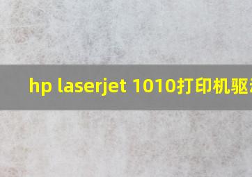 hp laserjet 1010打印机驱动