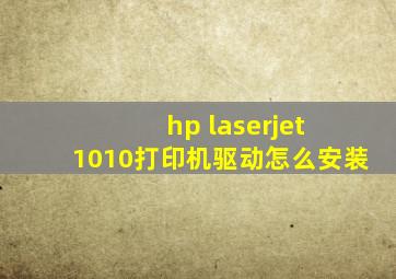 hp laserjet 1010打印机驱动怎么安装