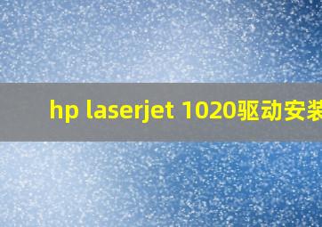 hp laserjet 1020驱动安装