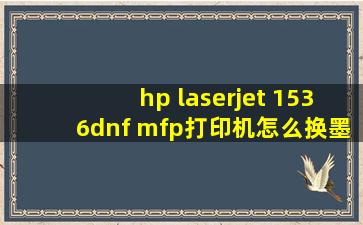 hp laserjet 1536dnf mfp打印机怎么换墨盒