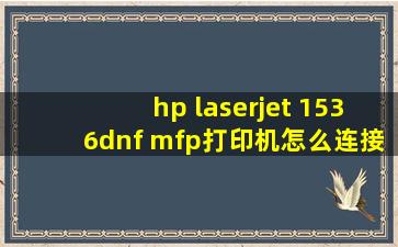 hp laserjet 1536dnf mfp打印机怎么连接电脑