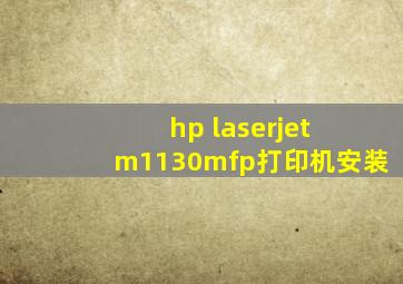 hp laserjet m1130mfp打印机安装