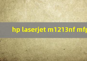 hp laserjet m1213nf mfp驱动