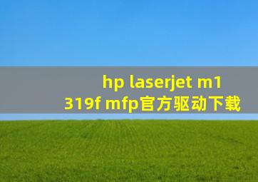 hp laserjet m1319f mfp官方驱动下载