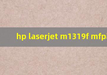 hp laserjet m1319f mfp驱动