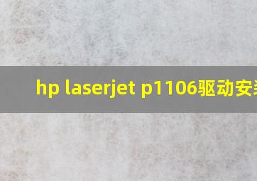 hp laserjet p1106驱动安装