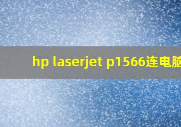 hp laserjet p1566连电脑