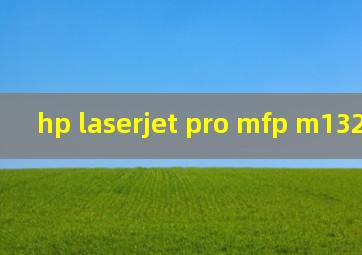 hp laserjet pro mfp m132nw驱动