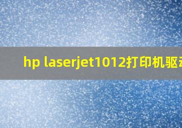 hp laserjet1012打印机驱动