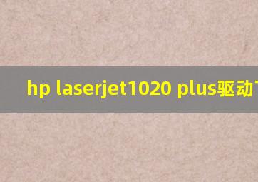 hp laserjet1020 plus驱动下载