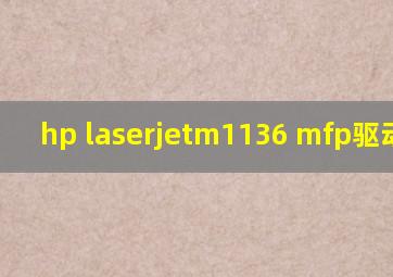 hp laserjetm1136 mfp驱动下载