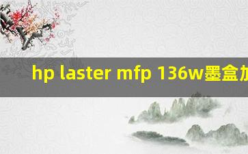 hp laster mfp 136w墨盒加墨