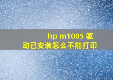 hp m1005 驱动已安装怎么不能打印