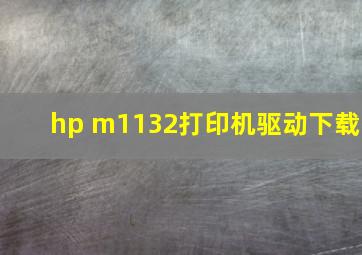 hp m1132打印机驱动下载