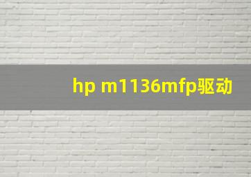 hp m1136mfp驱动