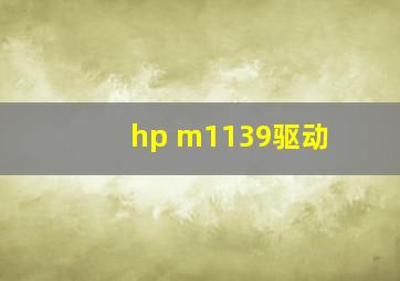 hp m1139驱动