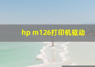 hp m126打印机驱动