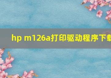 hp m126a打印驱动程序下载