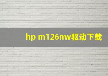 hp m126nw驱动下载