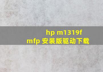 hp m1319f mfp 安装版驱动下载