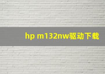 hp m132nw驱动下载