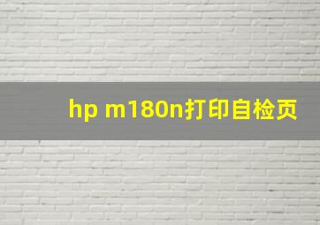 hp m180n打印自检页