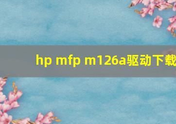 hp mfp m126a驱动下载