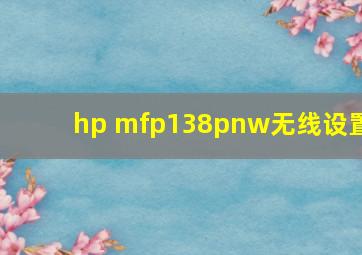 hp mfp138pnw无线设置