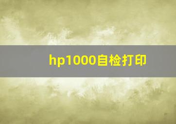 hp1000自检打印