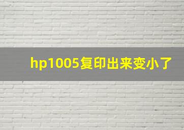 hp1005复印出来变小了