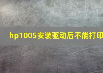 hp1005安装驱动后不能打印