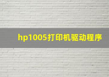 hp1005打印机驱动程序