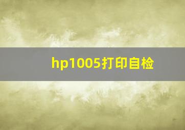 hp1005打印自检