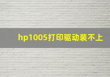 hp1005打印驱动装不上