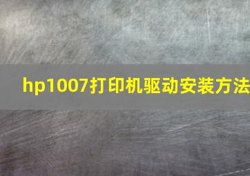 hp1007打印机驱动安装方法