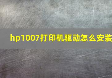 hp1007打印机驱动怎么安装