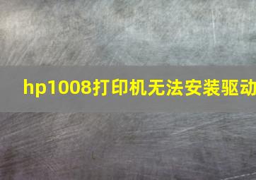 hp1008打印机无法安装驱动