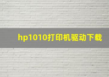 hp1010打印机驱动下载