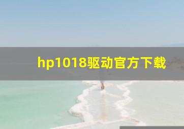 hp1018驱动官方下载