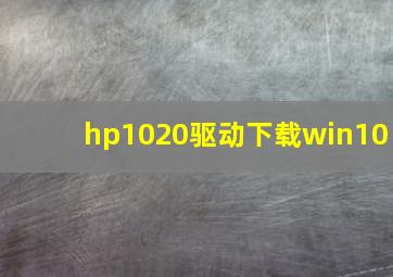 hp1020驱动下载win10