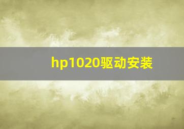 hp1020驱动安装