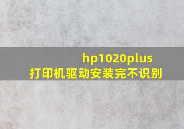 hp1020plus打印机驱动安装完不识别