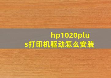 hp1020plus打印机驱动怎么安装