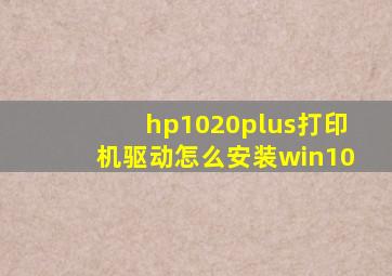 hp1020plus打印机驱动怎么安装win10