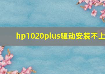 hp1020plus驱动安装不上