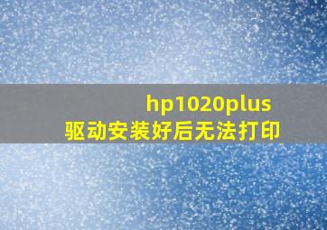 hp1020plus驱动安装好后无法打印